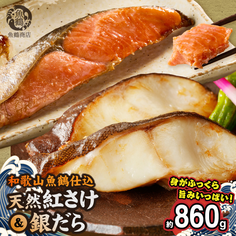 脂と旨みたっぷり！魚鶴仕込の天然 紅サケ約500g＆銀だら4切約360g _G7378