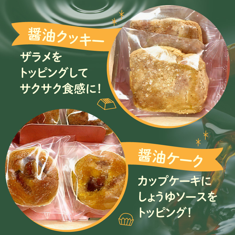 湯浅醤油スイーツ　醤油ケーク＆醤油クッキー　各4個入り_AS6005