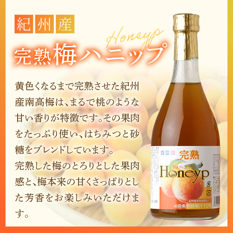 梅ハニップ 完熟梅ハニップ 6本セット【緑3本/赤3本】希釈用 梅ドリンク 梅ジュース うめ 紀州産青梅果汁使用 化粧箱入り プラム食品(F012) _V7476