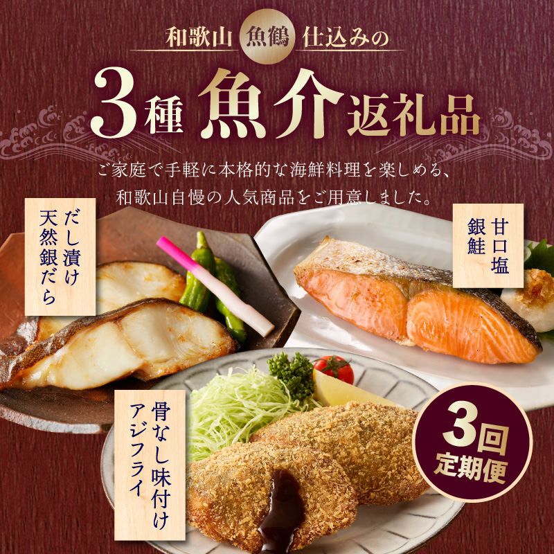 和歌山魚鶴仕込の3種魚介返礼品 3回定期便 _G70-T03
