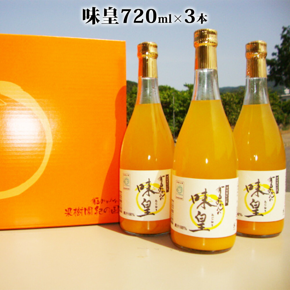 果樹園紀の国 有田みかん ブランド ジュース 味皇（あじおう）720ml×3本 セット【和歌山 みかんジュース ミカンジュース ストレート 無添加 果汁100% 有田】_ZY6001n