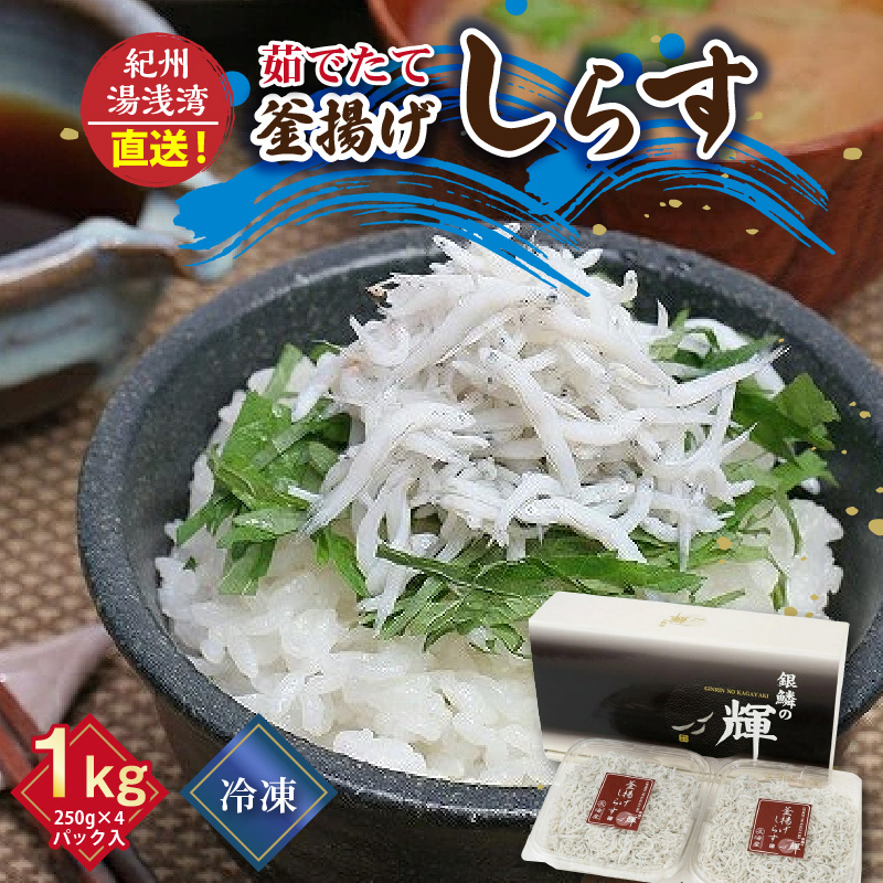  優良県産品 認定 釜揚げしらす 茹でたて 釜揚げ しらす 無着色 安心 安全 赤穂の塩 新鮮 国産 海の幸 海鮮 魚介 紀州湯浅湾直送 まるとも海産 お取り寄せ 和歌山県 湯浅町 送料無料_C6035n