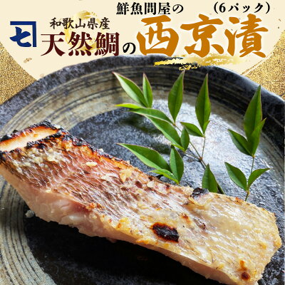 鮮魚問屋の 和歌山県産 天然鯛の 西京漬 6パック_AD6005n