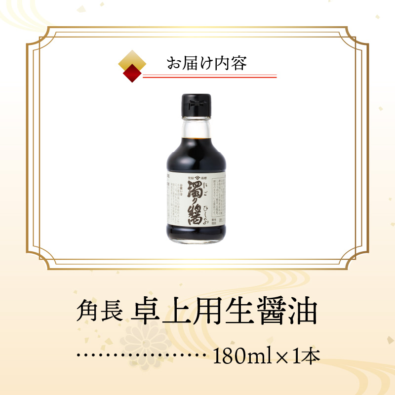 角長 卓上用生醤油1本(濁り醤180ml）_ZC6022