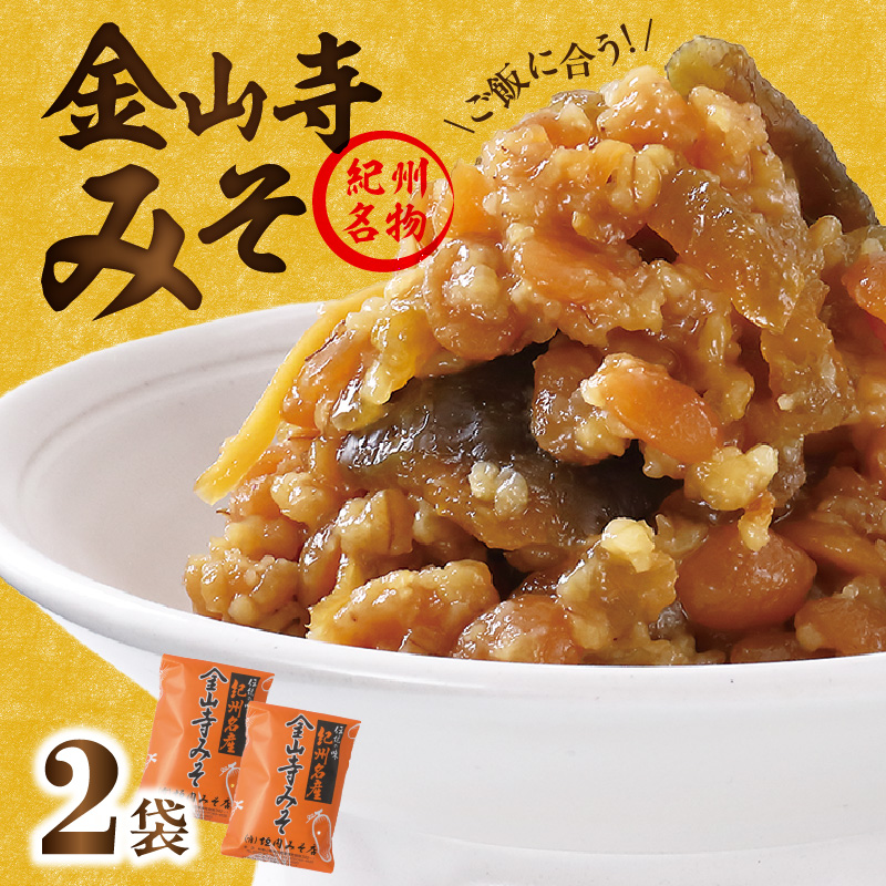 金山寺みそ 476g × 2袋 計 952g 小分け おかず味噌 そのまま 食べるみそ みそ ご飯 お茶漬け 生野菜 ちりめん 焼魚 まろやか 甘味 旨味 芳醇な味わい 国産 安心 紀州名物 加工食品 食品垣内みそ店 お取り寄せ お取り寄せグルメ 和歌山県 湯浅町 送料無料_T6026
