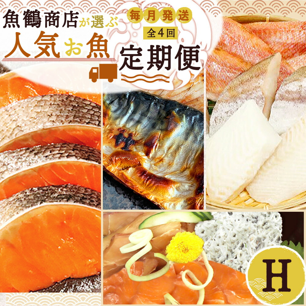 【定期便 全4回】魚鶴商店が選ぶ人気お魚H(銀鮭切身・サバフィレ・魚切身・海鮮漬)_G60-T39