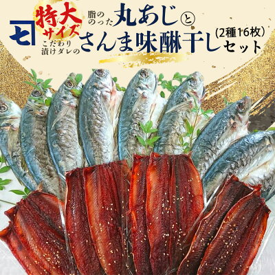 鮮魚問屋の アジとこだわり漬けダレのさんま味醂干しセット 各8枚【魚 干物セット 詰め合わせ みりん干し】_AD6004n