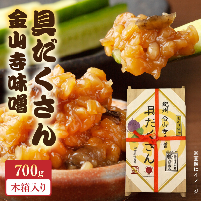 【自社蔵製造】老舗の名店　丸新本家　具だくさん金山寺味噌　木箱700g_P6005n