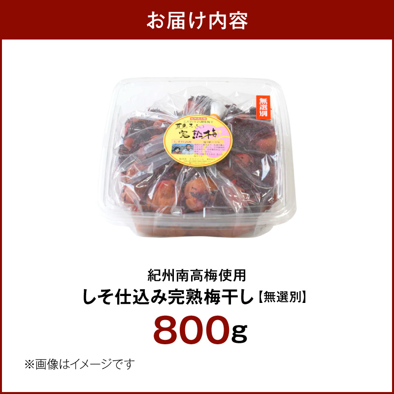 紀州南高梅使用 しそ仕込み完熟梅干し 無選別 800g_ZD7036