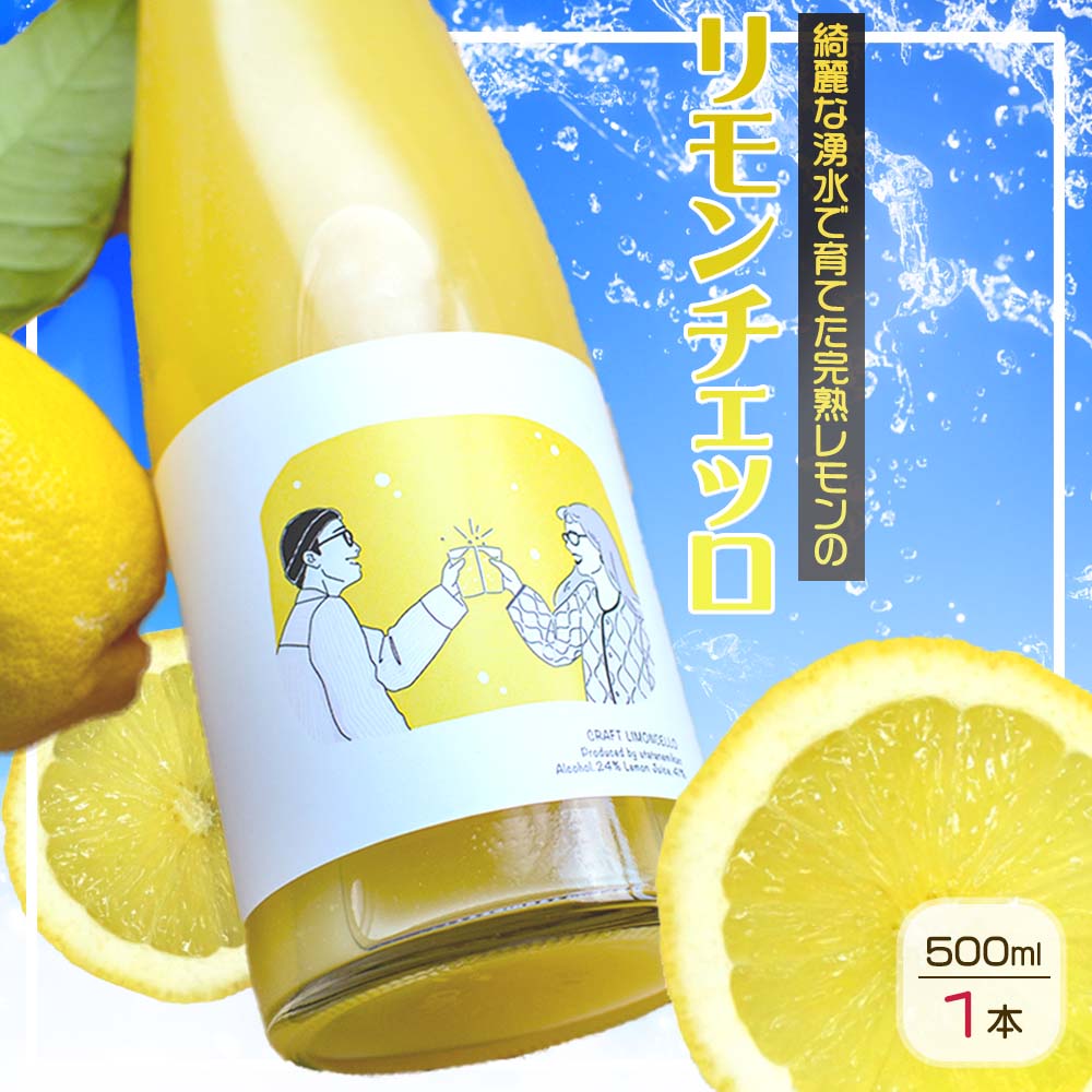リモンチェッロ 500ml 綺麗な湧水で育てた完熟レモンでつくりました!_EA6001n