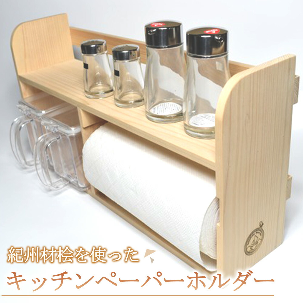 紀州材桧 (ひのき) を使った キッチンペーパーホルダー_N6011