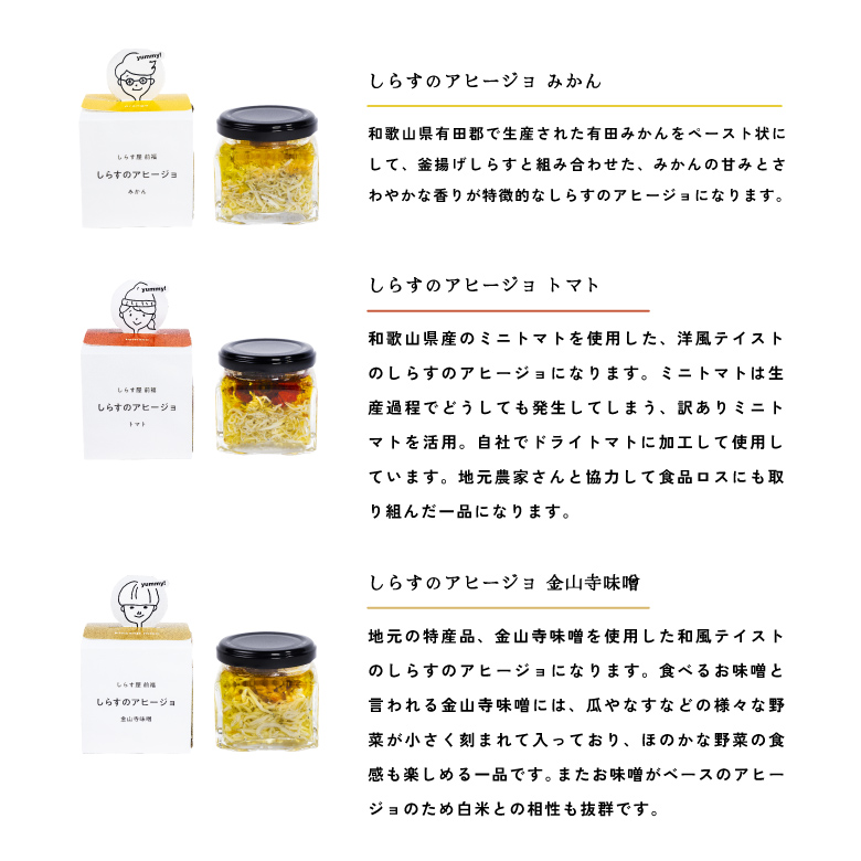 和歌山県の地元食材にこだわって作った しらすのアヒージョ ３種詰合せ_E6108
