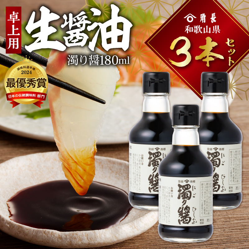 角長　卓上用生醤油3本(濁り醤180ml）_ZC6024
