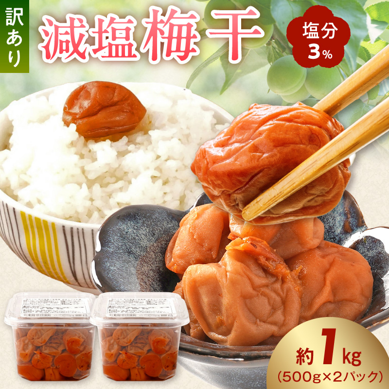 梅干し 訳あり減塩梅干 塩分3% 約1kg_KS1000
