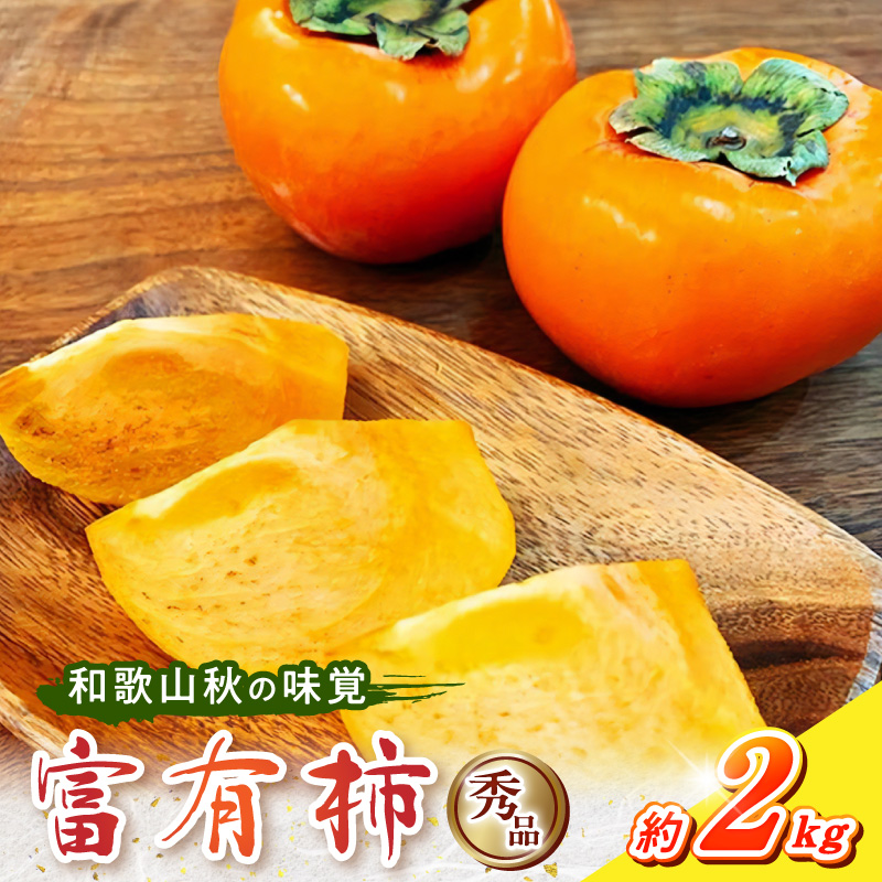 和歌山秋の味覚 富有柿 秀品 約2kg 化粧箱入_G7114