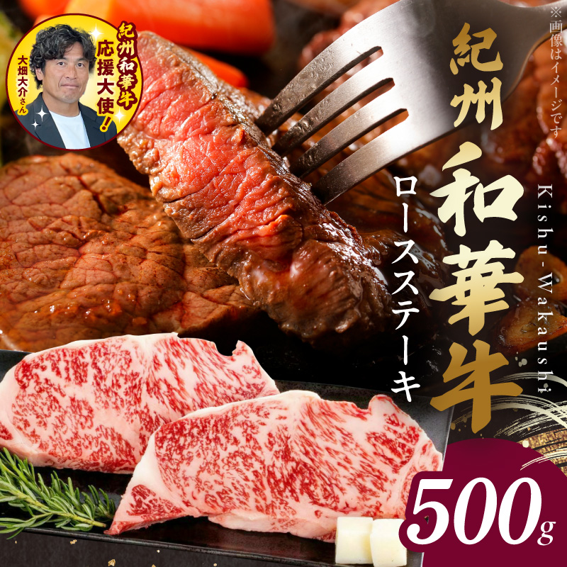 紀州和華牛　ロースステーキ 500g（約250gｘ2枚）_BN6102