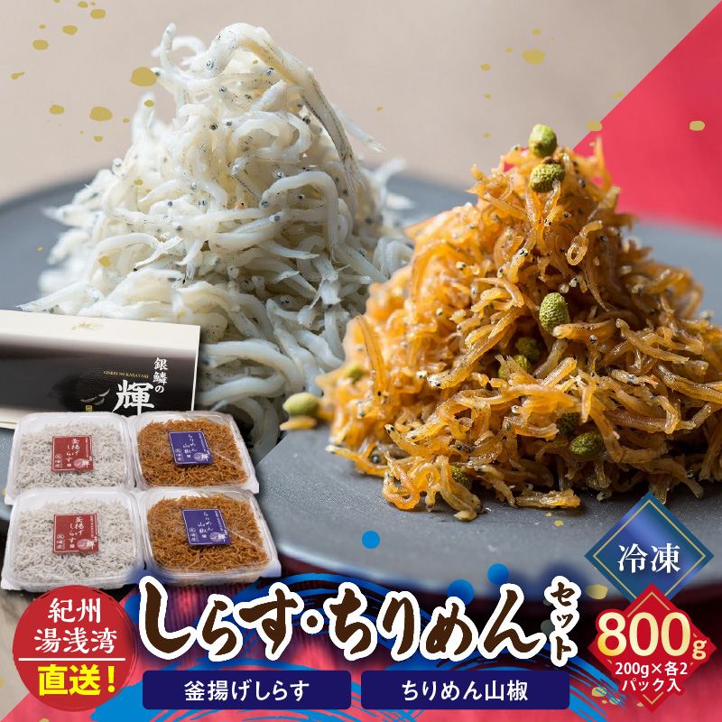 まるとも海産【冷凍】茹でたて 釜揚げしらす 400g (200g×2) ちりめん山椒 400g (200g×2) セット 紀州湯浅湾直送！_C6030n