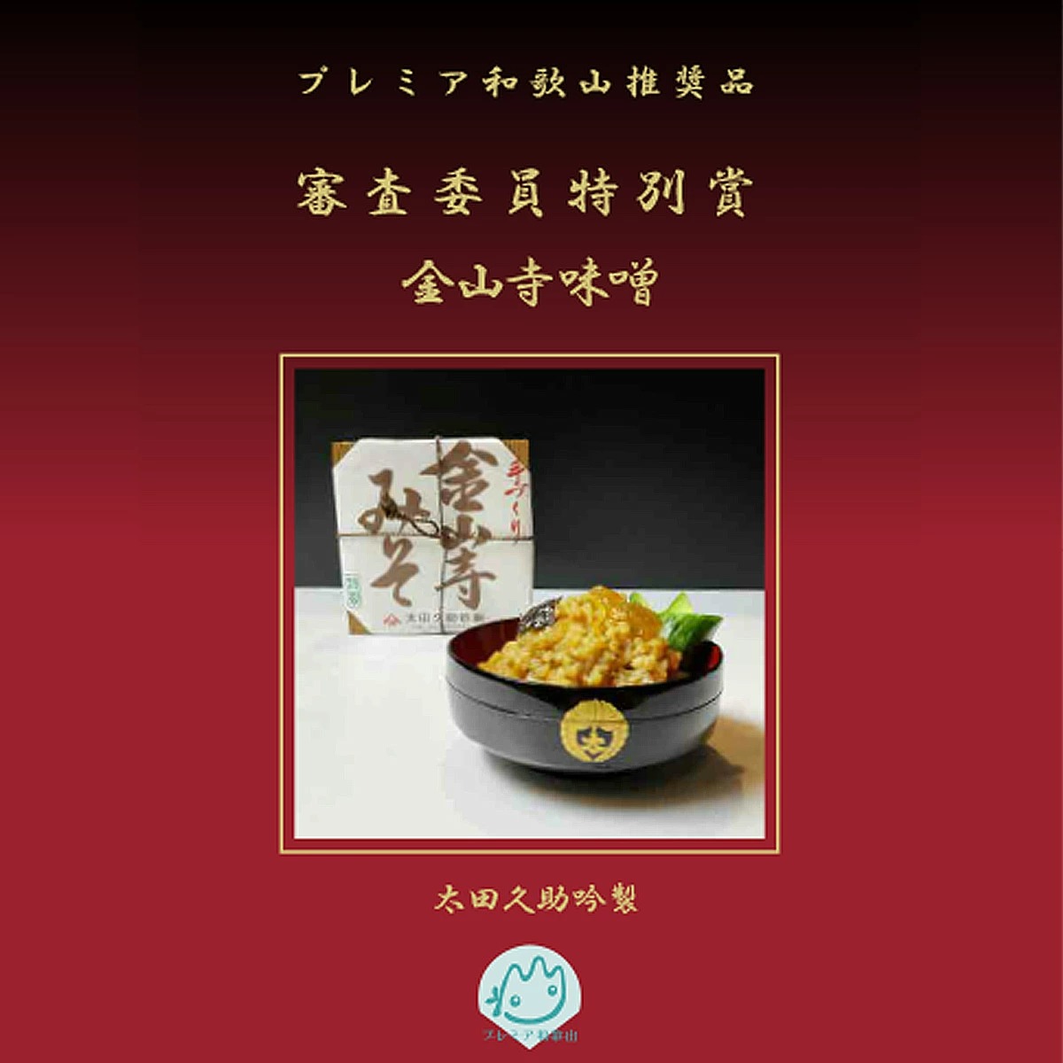 紀州湯浅より昔ながらの製法にこだわった 手作り 金山寺みそ 550g 木箱入り_AH6008n