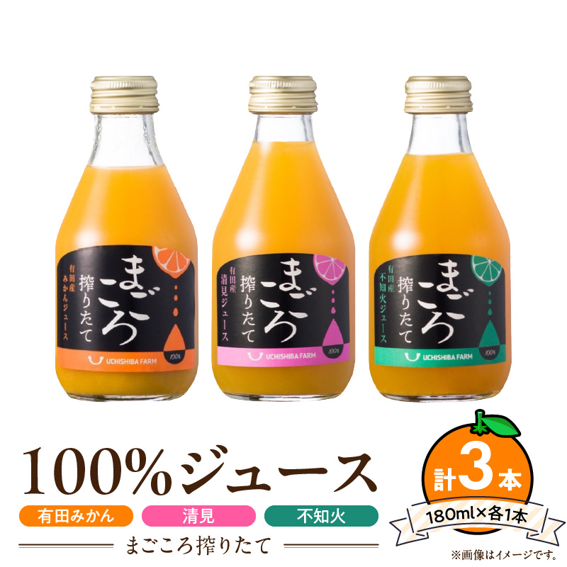 【まごころ搾りたて】100%ジュース《みかん・清見・不知火》180ml 各1本　計3本　贈答用_ZE6442