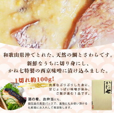 鮮魚問屋の 和歌山県産 天然鯛とサワラの 西京漬 詰合せ 6パック_AD6006n