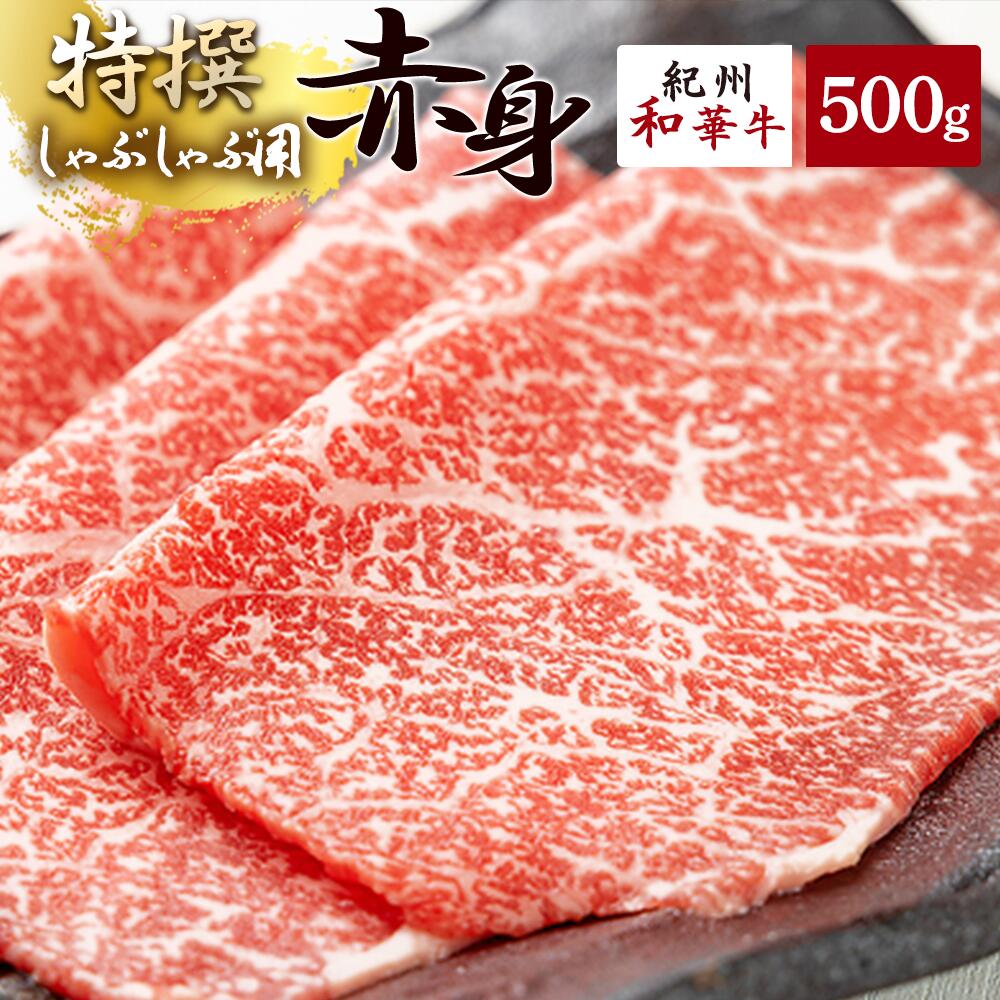 黒毛和牛 紀州和華牛 特撰赤身 (しゃぶしゃぶ用) 500g_EN6002