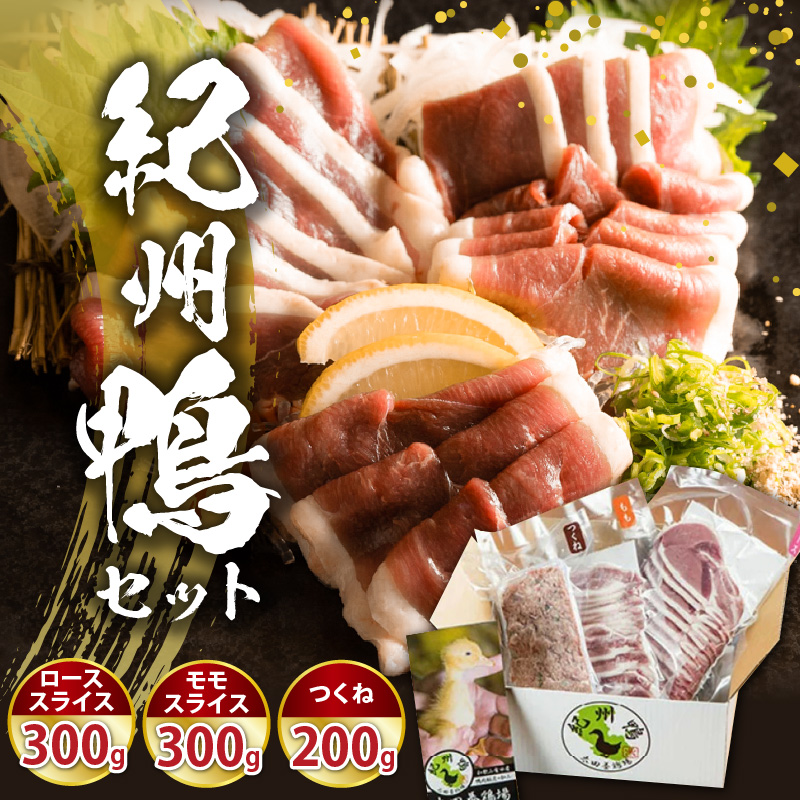 紀州鴨セット（ローススライス300g モモスライス300g つくね200g）※到着希望日（時期）指定不可_AK6006n