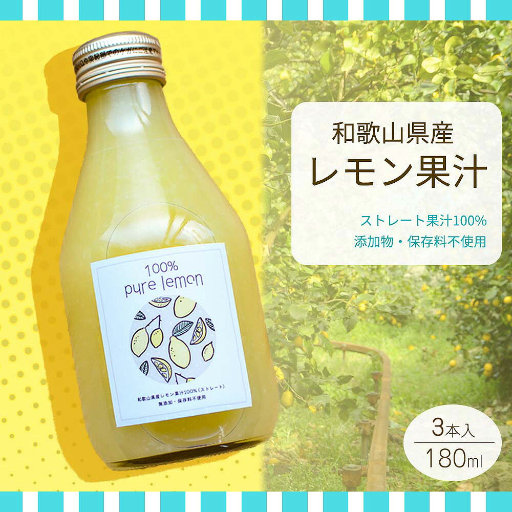 7日以内発送 和歌山県産 レモン果汁 (ストレート・ 果汁100% ) 180ml×3本 【添加物・保存料不使用】_EA6046n