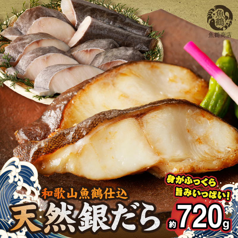 和歌山魚鶴仕込みのだし漬け天然銀だら切身8切（真空パック入） 約720g 小分け 独自製法 良質な脂 ふっくら 柔らかい 身質 甘み 旨味 白身魚のトロ 梅酒 北海道南産 真こんぶ だし漬け 煮付け ムニエル 味噌漬け 鍋物 冷凍 湯浅町 送料無料_G7334
