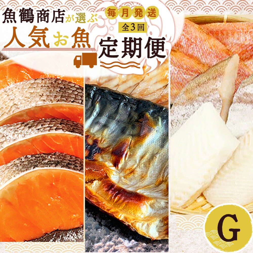 【定期便 全3回】魚鶴商店が選ぶ人気お魚G(銀鮭切身・サバフィレ・魚切身)_G60-T38