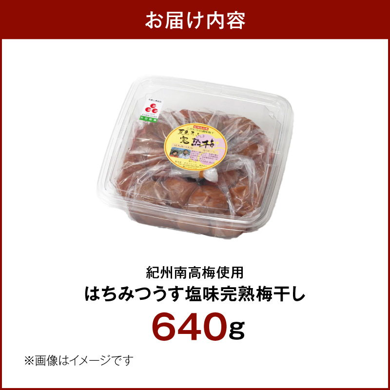 紀州南高梅使用 はちみつうす塩味完熟梅干し 640g_ZD7035