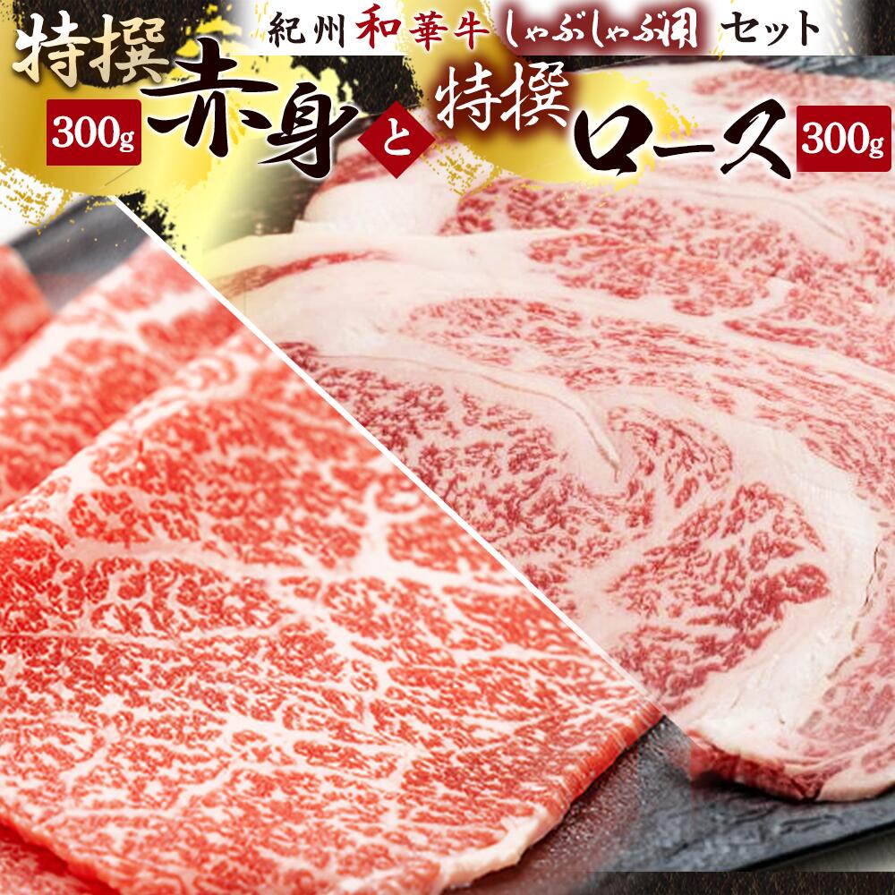 黒毛和牛 紀州和華牛 特撰ロース (しゃぶしゃぶ用) 300g と 黒毛和牛 紀州和華牛 特撰赤身 (しゃぶしゃぶ用) 300g セット_EN6010
