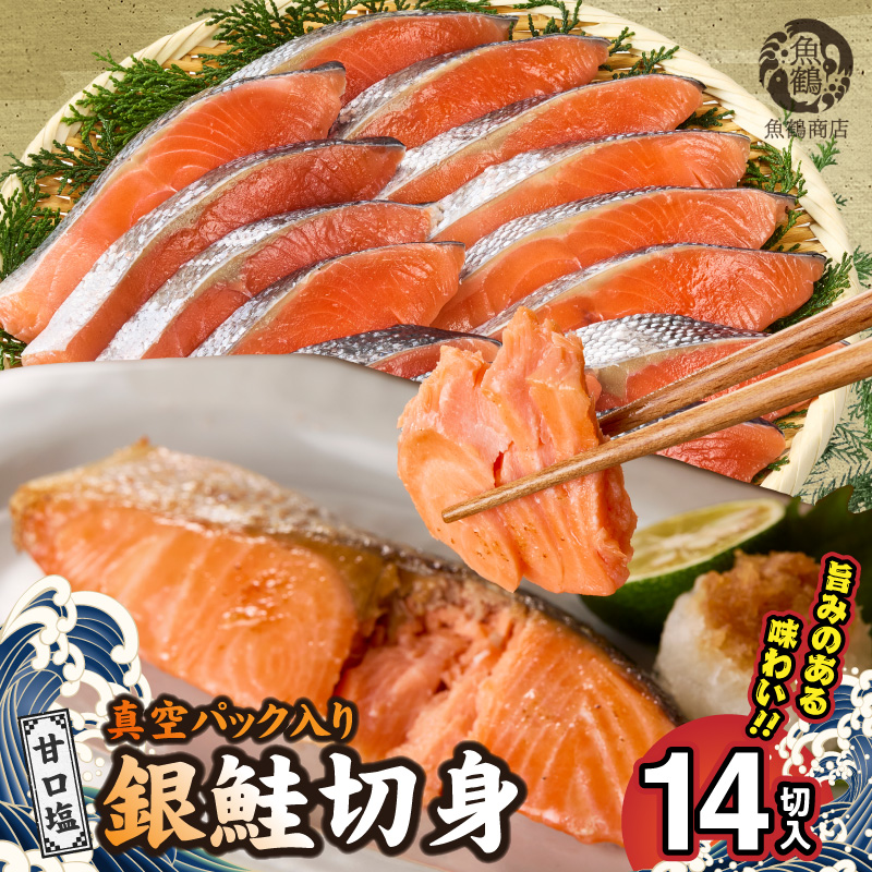和歌山魚鶴仕込の甘口塩銀鮭切身 14切（2切×7パック 小分け）_G7023