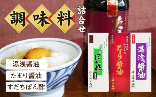 湯浅醤油・たまり醤油・すだちぽん酢 3本組【しょうゆ 濃口醤油 こいくち 刺身 さしみ ぽん酢 詰め合わせセット】_S6106n
