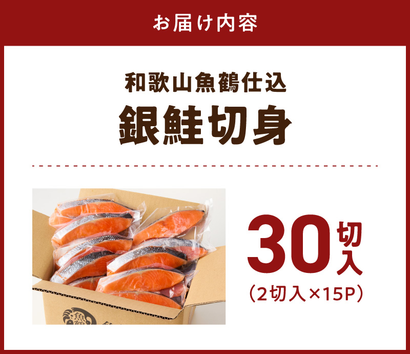 和歌山魚鶴仕込の甘口塩銀鮭切身 30切（2切×15パック 小分け）_G7024