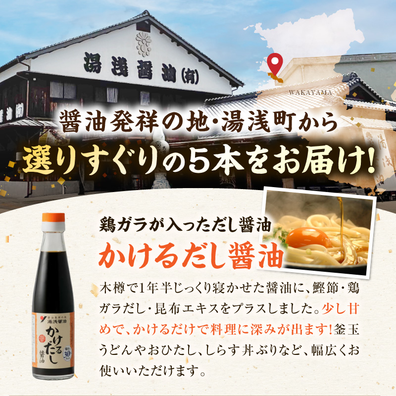 【自社蔵製造】醤油発祥の地　湯浅醤油　卓上5本組_P6001n