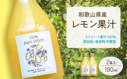 7日以内発送 和歌山県産 レモン果汁 (ストレート・ 果汁100% ) 180ml×2本 【添加物・保存料不使用】_EA6045n