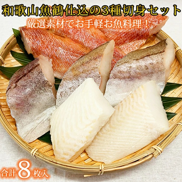 和歌山魚鶴仕込の 魚 切身 詰め合わせ 3種8枚 セット_G7017