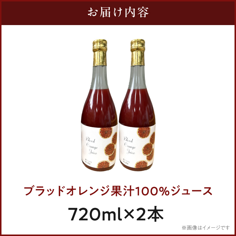 ブラッドオレンジ果汁100％ジュース　720ml×2本【紀州有田田村産】_G7375