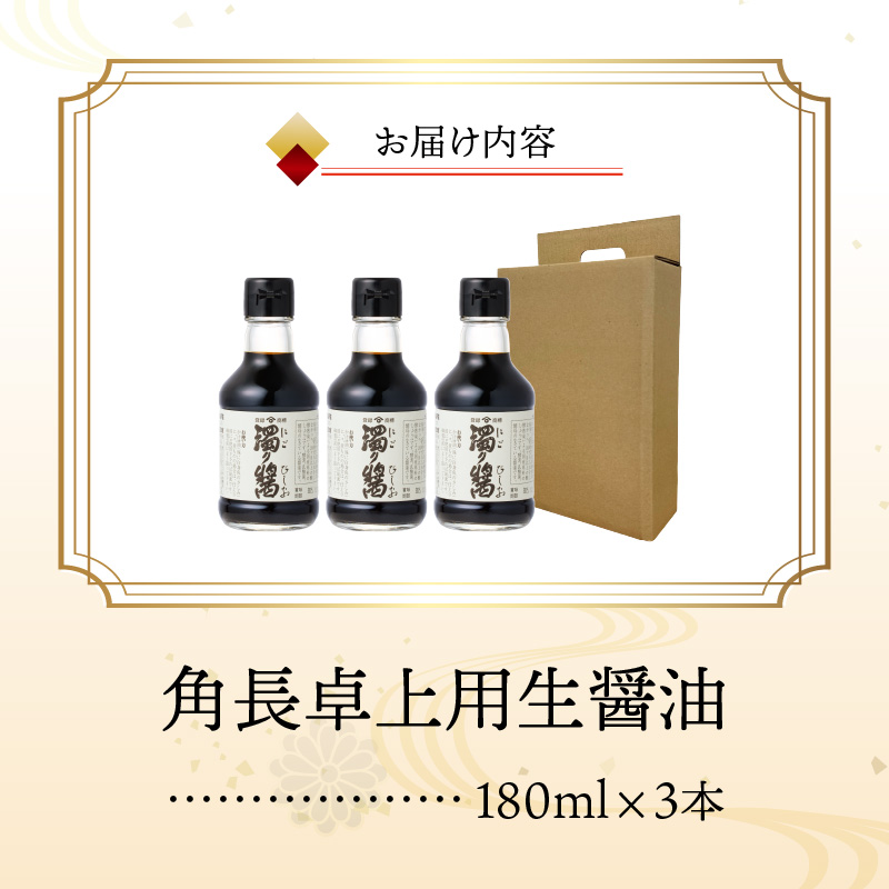 角長　卓上用生醤油3本(濁り醤180ml）_ZC6024