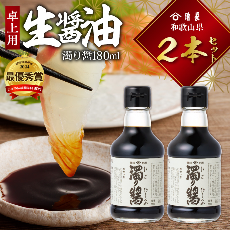 角長 卓上用生醤油2本(濁り醤180ml）_ZC6023