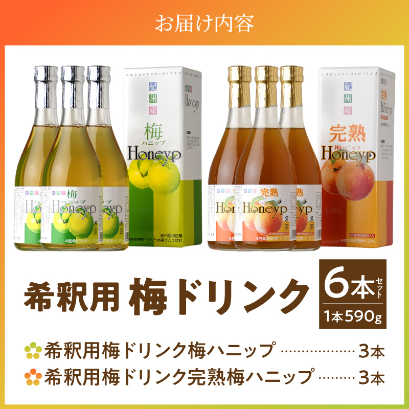 梅ハニップ 完熟梅ハニップ 6本セット【緑3本/赤3本】希釈用 梅ドリンク 梅ジュース うめ 紀州産青梅果汁使用 化粧箱入り プラム食品(F012) _V7476