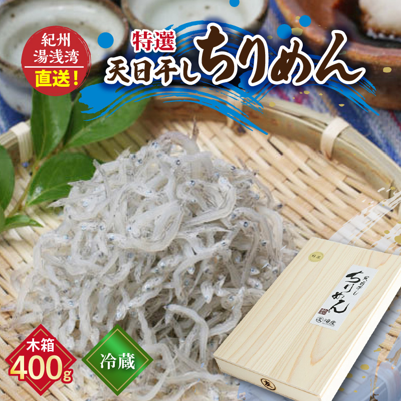 まるとも海産【冷蔵】特選 天日干し ちりめん 木箱 400g 紀州湯浅湾 直送！_C6032n
