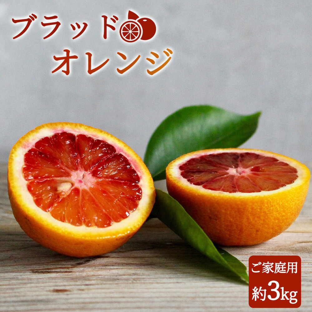 【2027年先行予約】希少な柑橘！ 紀州 有田産 ブラッドオレンジ 3kg 【訳あり・ご家庭用】_G7070