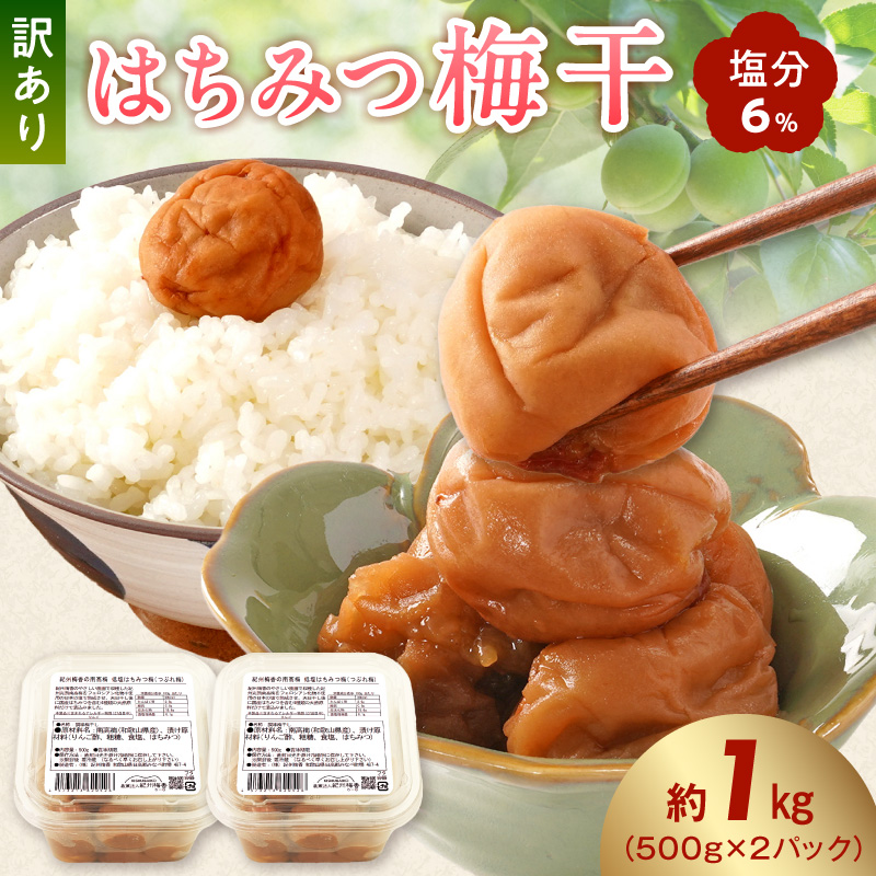 梅干し 訳ありはちみつ梅干 塩分6% 蜂蜜漬け約1kg_KS1001