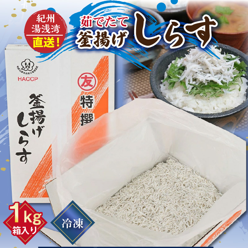 まるとも海産【冷凍】茹でたて 釜揚げしらす 1kg 箱入り 紀州湯浅湾 直送！_C6037n