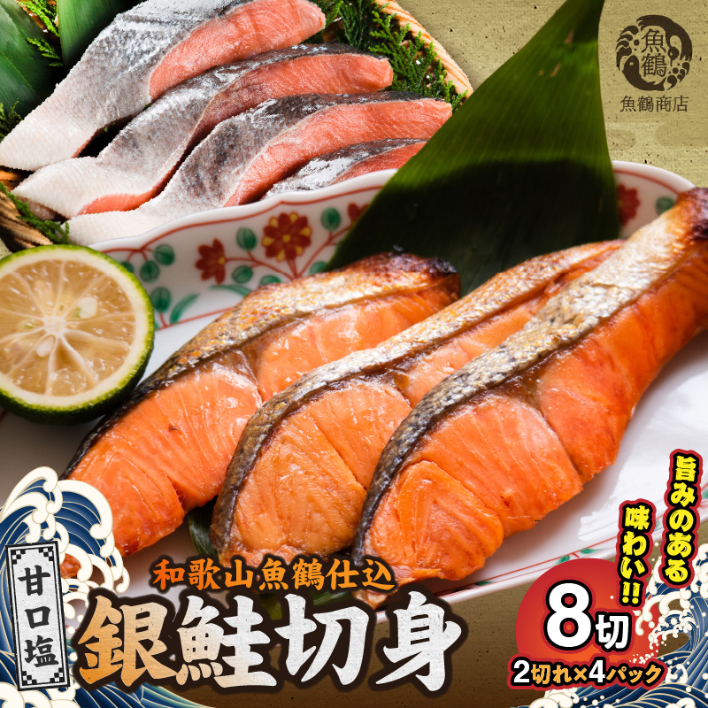 和歌山魚鶴仕込の甘口塩銀鮭切身 8切（2切×4パック 小分け）_G7022