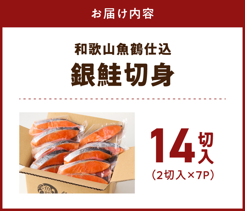 和歌山魚鶴仕込の甘口塩銀鮭切身 14切（2切×7パック 小分け）_G7023