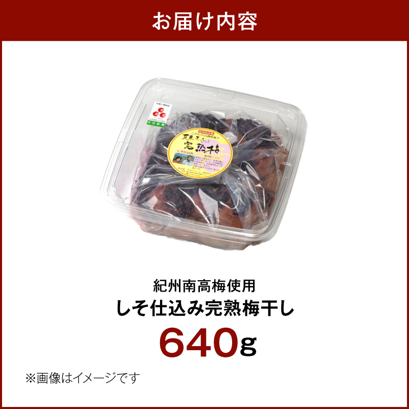 紀州南高梅使用 しそ仕込み完熟梅干し 640g_ZD7037