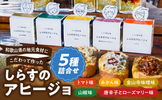 和歌山県の地元食材にこだわって作った しらすのアヒージョ ５種詰合せ_E6109