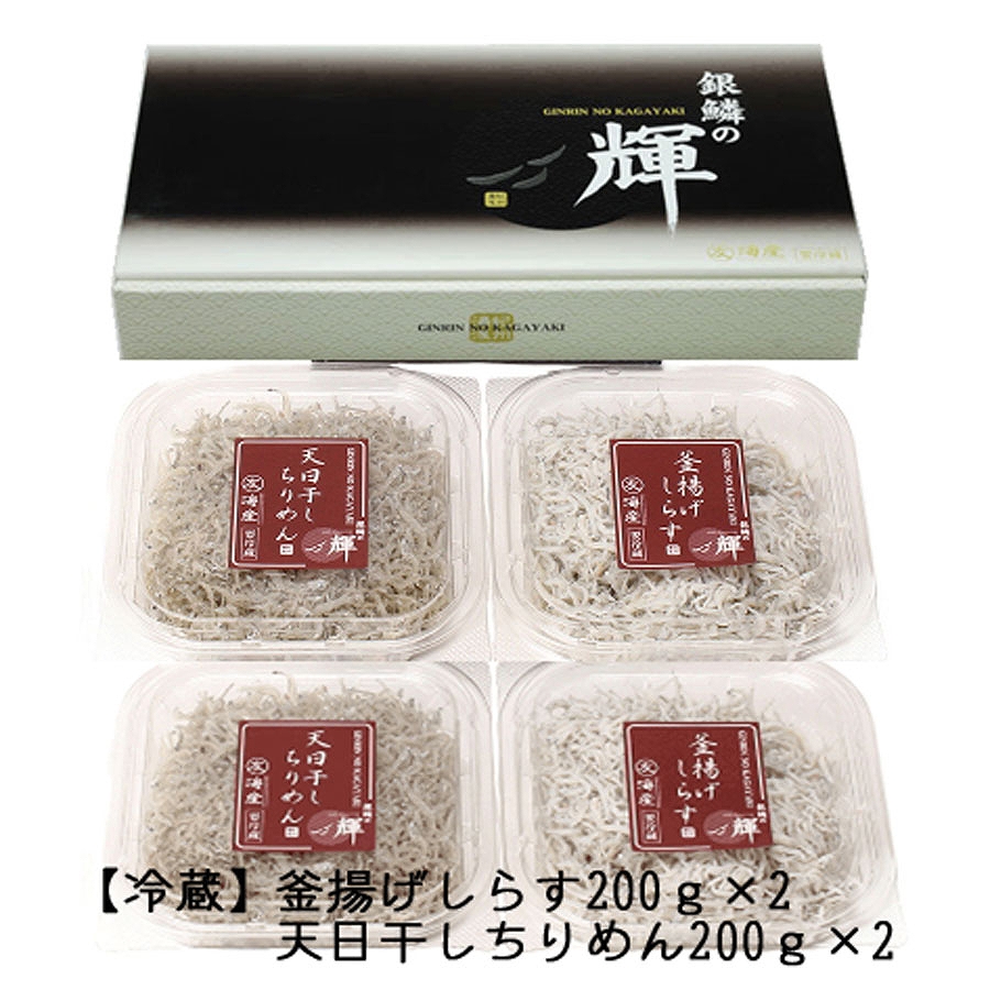 まるとも海産【冷蔵】茹でたて 釜揚げしらす 400g (200g×2) 天日干し ちりめん 400g (200g×2) セット 紀州湯浅湾直送！_C6027n